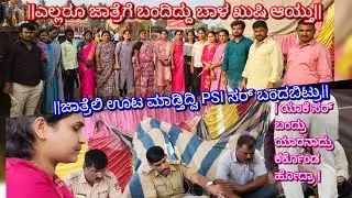 ||ಟ್ರ್ಯಾಕ್ಟರ್ ಒಳಗ ಎಲ್ಲಿಗೆ ಹೋಗಿದ್ವಿ|| ಅಲ್ಲಿಗೆ PSI ಸರ್ ಯಾಕೆ ಬಂದ್ರೂ|ಇವರೆಲ್ಲಾ ಬಂದಿದ್ದು ನಮಗ ಬಾಳ ಖುಷಿಆಯ್ತು