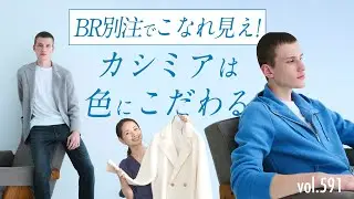 カシミアだから出せる色の魅力！大人がこだわる素材×色の選び方| B.R. Fashion College Lesson.591 セッテフィーリカシミア