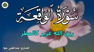 سورة الواقعة 💛 بركة ورزق ورحمة من الله، تلاوة تملأ القلب بالطمأنينة بصوت هادئ💛 Surah Al Waqiah