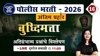 Police Bharti 2026 || बुद्धिमत्ता - अतिसंभाव्य प्रश्नांचे विश्लेषण || Police Bharti Buddhimatta