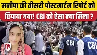 Manisha Bhiwani Murder Case: आखिर कहां है AIIMS वाली पोस्टमार्टम रिपोर्ट, CBI के पास बड़ा सुराग?