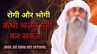 रोगी और भोगी कभी भजन नहीं कर सकता | jai guru dev satsang #umakantjimaharaj #satsang