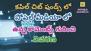 సోషల్ మీడియా Comments గురించి || Kapil Chits Online || Kapil Group || Kapil Chits Advisor ||