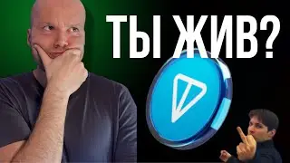 Почему TON не Падает? Почему он Вырос Против Рынка? Ответ ТУТ