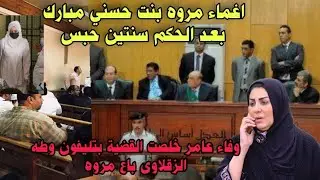 وفاءعامر خلصت القضيه بمكالمة هاتفية وطه الزقلاوى باع مروه وأخفى الفلاشه وخناقة أيمن عزت مع الزقلاوى 