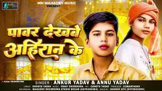 पावर देखबे अहिरान के | #Ankur Yadav & #Annu Yadav | Power Dekhbe Ahiran Ke | New Ahiran Song 2025