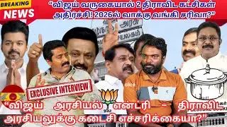 &ldquo;TVK vs Dravidian Parties: Who is at risk in the 2026 elections?&rdquo; #vibervoice #tvk2026 #tnelectio...