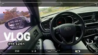 VLOG_등교 : 차타고 학교가기 (feat.중간고사)