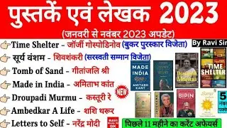 Books and Authors 2023 in hindi | पुस्तकें और उनके लेखक | Pustake Lekhak | Current Affairs Gk Trick