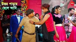 উত্তর পাড়ার ছেলে আমি, দক্ষিণ পাড়ার ছেলে আমি | Uttar Parar Chele Ami | Kumar Avijit,Prasenjit,Rupai