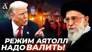 ⚡Революция в ИРАНЕ! Ужасающие цифры потерь! Трамп шокировал новыми ЦЕЛЯМИ