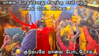 மாலை போடும்போது சிவாக்கு சாமி வந்து மாலை போட விடலை😏😒 குடும்பமே மாலை போட்டோம்🙏🙏 Family ❤️ #ramyoga 