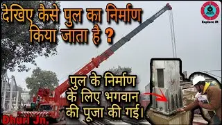 पुल का कैसे निर्माण किया गया ? Dhuri jn. F.O.B. Update | Pooja🕉️🙏