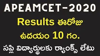 AP EAMCET Results 2020 Today 10AM | APSCHE Eamcet 2020 | How to Check AP Eamcet Results