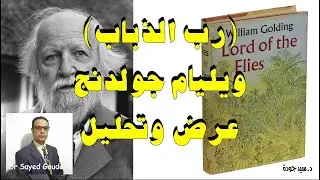 Lord of the Flies شرح وتحليل لرواية رب الذباب، هل البشر همج بالغريزة؟ المحاضرة كاملة