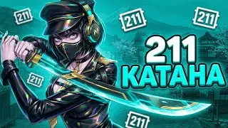 211 КОМБО / КАТАНА И ПРЯМОЙ МЕЧ в NARAKA Bladepoint