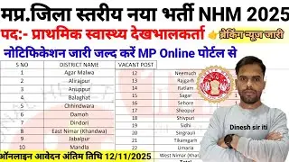 मप्र.जिला स्तरीय प्राथमिक स्वास्थ्य देखभालकर्ता नया भर्ती नोटिफिकेशन जारी 2025| mp latest vacancy |