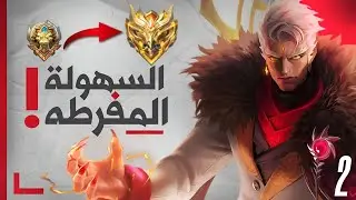 سولو رانك#2|السهولة الصعبة 💀🔥|موبايل ليجند