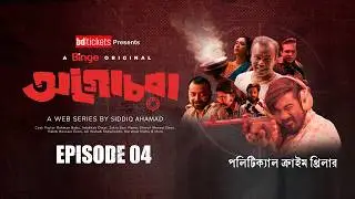 Agochora (অগোচরা) | Web Series | Ep. 04 | Fazlur Rahman Babu | Intekhab Dinar | Jibon | Mamo | 4k