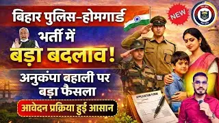Bihar Police Anukampa Bharti 2026 &ndash; बिहार पुलिस एवं होमगार्ड में अनुकंपा बहाली नया नियम 2026