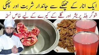 Anar juice recipe | Anar ka sharbat banane ka tarika | pomegranate juice | dada tariq recipes