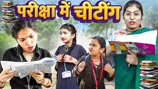 Pariksha Mein Chiting  | The NIkki Pooju | Nikita | Pooja | 2023 | Hindi | Comedy | Exam Ka Din