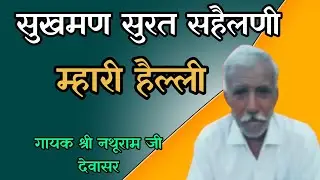 सनमुख सुरत सहैलणी म्हारी हैल्ली // गायक श्री नथूराम जी देवासर//