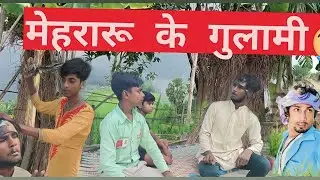 मेहरारू के गुलामी || Mehraru ke Gulami || Manish Dehati Comedy No.1 | #manimerajvines #manimeraj
