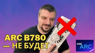 Intel СДАЛАСЬ. Больше Никаких Топовых Видеокарт