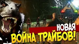 ARK: Survival Evolved - НОВАЯ ВОЙНА ТРАЙБОВ(Стрим)(ЭПИК!)! #17