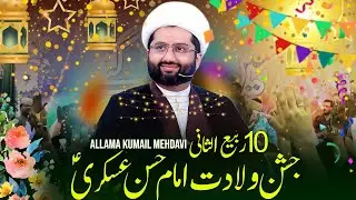 10 Rabi Ul Sani Jashan Wiladat Imam Hassan Askari | Fazail Mola Hasan Askari | Allama Kumail Mehdavi