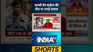 Sadhvi Prem Baisa Death Updates: साध्वी प्रेम बाईसा की मौत पर तगड़े सवाल |#sadhviprembaisa #ytshorts