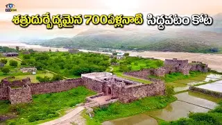 శత్రుదుర్భేద్యమైన  700ఏళ్ళ నాటి  సిద్దవటం కోట | Siddavatam Fort,Kadapa,Andhra Pradesh | Eyecon facts