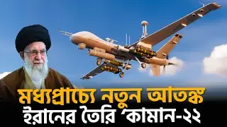 ইরানের তৈরি &lsquo;কামান-২২ এখন আতঙ্ক | Kaman-22 | MQ-9 Reaper | Iran | Dhaka News