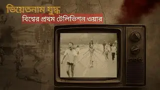 ভিয়েতনাম যুদ্ধ- বিশ্বের প্রথম টেলিভিশন ওয়ার |SGL| Living-Room War | Napalm Girl | Saigon Execution