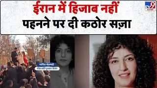 Iran Hijab Controversy: ईरान में हिजाब नहीं पहनने पर दी कठोर सज़ा-TV9 | Narges Mohammadi