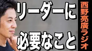【西野亮廣】チームをまとめるリーダーには何が必要か？