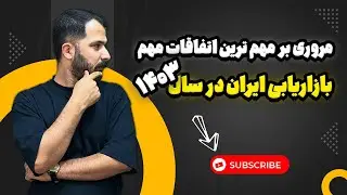 مهم ترین اتفاقات مارکتینگ ایران در سال ۱۴۰۳