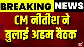 Nitish Cabinet Meeting : CM नीतीश ने बुलाई अहम बैठक | Breaking News | Bihar Cabinet | News 18