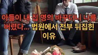 아들이 내 집 명의 바꾸더니 나를 버렸다… 법원에서 전부 뒤집힌 이유
