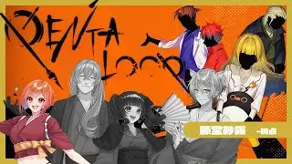 ⚠ネタバレ注意〚#マーダーミステリー〛PENTALOOP〚藤堂紗霧視点〛