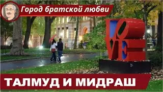 ИУДАИЗМ РАВВИНОВ: Священное предание (Мишна, Талмуд, Мидраш)