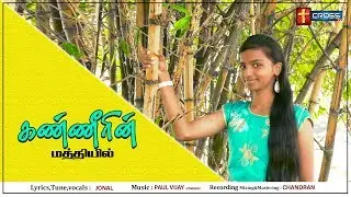 KANEERIN MAATHIYIL | JONAL SONG  |OFFICIAL VIDEO |Tamil Christian Song