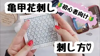 【亀甲花刺し/刺し方】