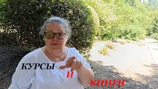Курсы и книги