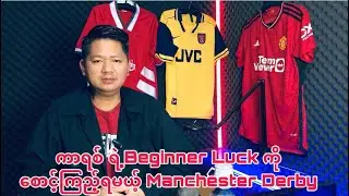 မိုက်ကယ် ကာရစ် ရဲ့Beginner Luck ကို စောင့်ကြည့်ရမယ့် Manchester Derby