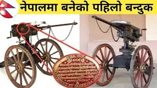 नेपाल मा बनेको पहिलो बंदूक first gun of Nepal