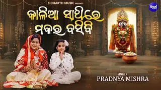 Kalia Sathire Makara Basibi - New Makara Sankaranti Bhajan | Pradnya Mishra | କାଳିଆ ସାଥିରେ ମକର ବସିବି