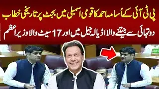 PTI MNA Usama Ahmed Mela Speech in national Assembly | imran Khan | Pakistan News