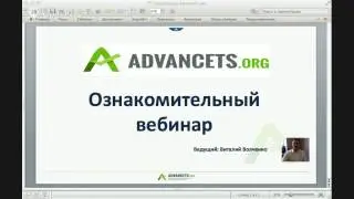 AdvanceTS | Ознакомительный вебинар